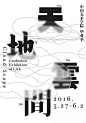 ◉◉【微信公众号：xinwei-1991】整理分享 @辛未设计 ⇦点击了解更多 。中文海报设计汉字海报设计中文排版设计字体设计汉字设计中文版式设计汉字排版设计日本海报设计 (71).jpg
