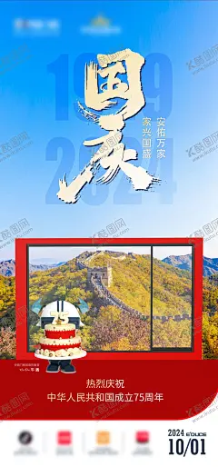 国庆节节日移动端海报 【酷图网】海报,公历节日,国庆节,十一,长城,窗户,
