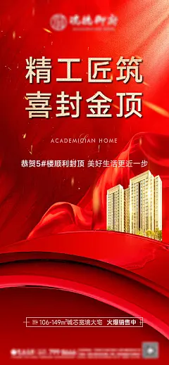 海报 地产 喜报 大气 绸缎 封顶 红金