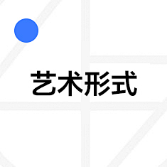 4FUN采集到艺术形式