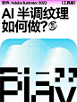 AI教程！12个制作潮流海报的AI小妙招