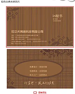 #平面设计#棕色古典木材名片，以其厚重、豪放的风格，一直深受着修理与维护业人士、国家行政业人士的追捧与喜欢！棕色古典木材名片它不仅适合广播电视传输业、自然科学研究业这几种行业，而且您还可以将其应用于金饰珠宝业与风机衡器业等相关的行业。
