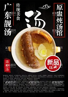 广东靓汤  - 源文件下载【酷图网】火靓汤,滋补汤,靓汤,广东煲汤,高汤,老鸭汤,煲汤,炖汤,老火汤,排骨汤,羊肉汤,牛肉汤,养生汤,瓦罐汤,羊汤,汤羹,骨头汤,鱼头汤,海鲜汤,美食广告,砂锅粥,餐饮挂画,杂粮粥,农家乐,农家菜,鲫鱼汤,饭店广告,菜谱,菜品海报,创意设计,餐饮海报,养身汤,粤菜,港澳菜,南方菜,广州特色,食在广州