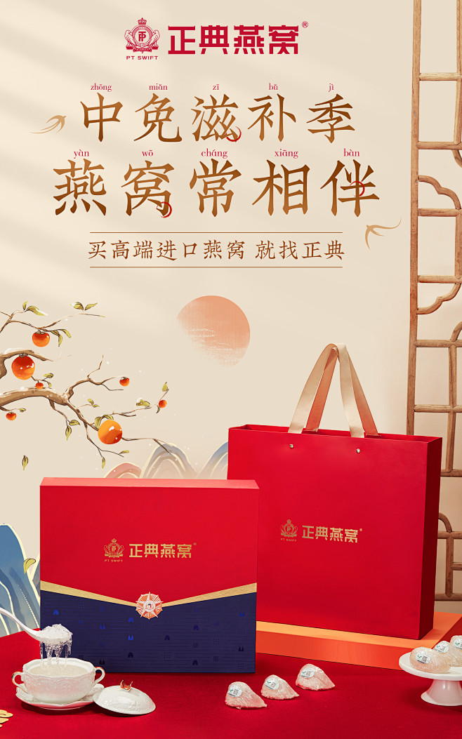 海报 燕窝 送礼 滋补