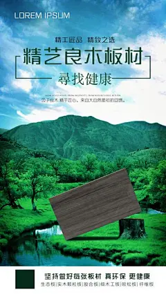【南门网】广告 海报 底板 板材 家居 场景 实木 地板 生态 无甲醛