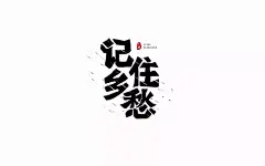字体帮-第753篇:记住乡愁 明日命题:大禾寿司