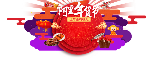 阿里 主会场 年货节 banner