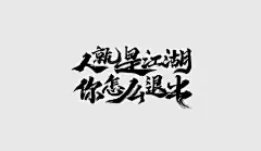 字体江湖，字体海报。埋身伏案，探索风格。来自@小灿设计 的作品投稿。 ​​​​