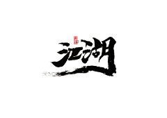 靑衫采集到字