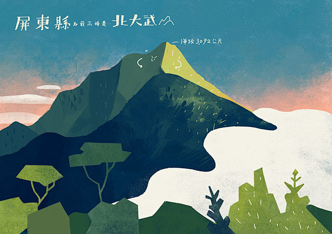 台湾最高的山系列插图设计欣赏