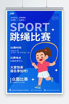 蓝色简约跳绳比赛运动健身宣传海报