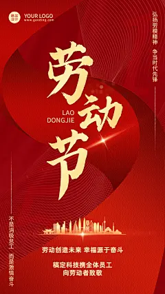五一劳动节企业行政节日祝福问候海报