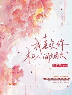 《我喜欢你和人间烟火》舒长野
@肆也-素锦封面练习/禁二仿/转发请署名标记