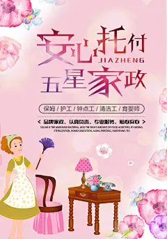 安心托付家政服务企业招聘促销海报