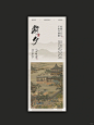 东方美学 | 古风设计 | 国风 | 版式设计