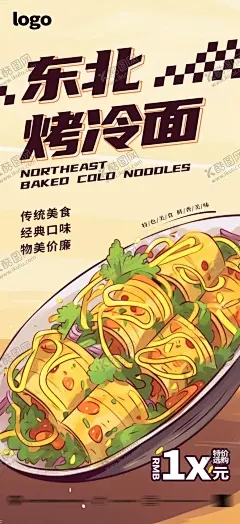 东北烤冷面 【酷图网】淡黄,东北,烤冷面,美食,特色,海报