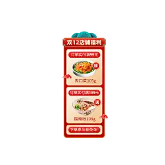 喜庆促销中国风双十二食品直播竖版贴片