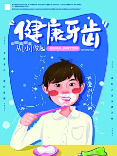 健康牙齿从小做起刷牙公益海报