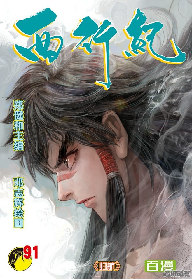 《西行纪》第91话：归航-在线漫画-腾讯...