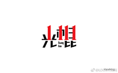 节操碎了采集到字体设计