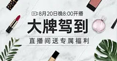 美妆代购直播预告海报banner