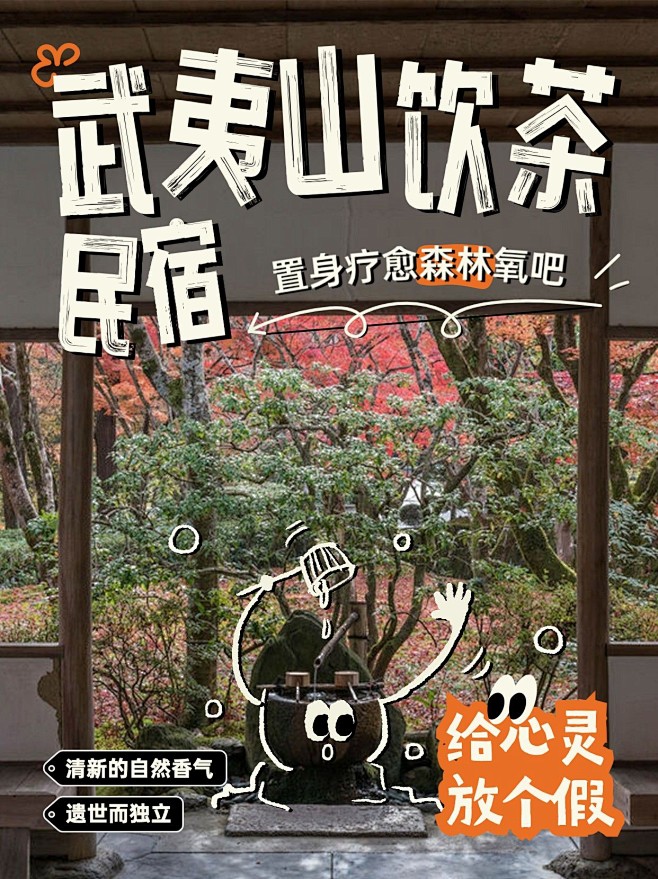 旅游武夷山林间民宿涂鸦风攻略小红书封面