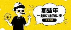 吹牛皮/表情包/趣味创意公众号首图