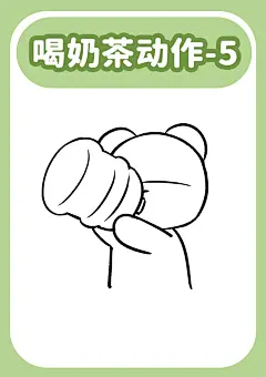 5种喝奶茶的IP动作模板来咯，快给IP安排上_5_泰泰的IP_来自小红书网页版