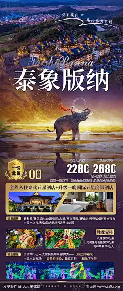 云南西双版纳旅游海报-素材库-sucai1.cn