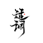 调适【云离练字，免费商用】