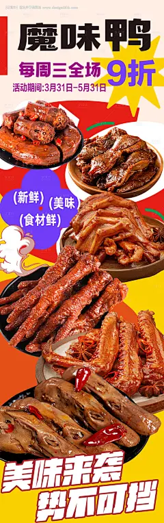 源文件下载【魔味鸭美味卤货海报】编号：91830028171099148