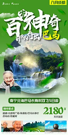 南宁北海巴马长寿村旅游海报-源文件-志设网-zs9.com