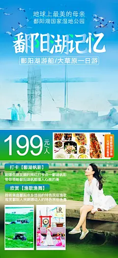 鄱阳湖记忆旅游海报-源文件-采灵感-cailinggan.com