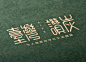 台湾设计赞炭品牌包装策划设计