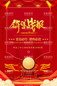 销售战报  - 源文件下载【酷图网】战报,业绩,业绩海报,战绩,个人战报,个人业绩,公司战报,超级战报,捷报,双11战报,双十一战报,销售额战报,营业额战报,喜报,贺报,京东战报,销售战报,消费战报,微信战报,数码战报,企业战报,电商战报,业绩竞赛,公司业绩,淘宝战报,天猫战报,销售战报海报,战报海报,业绩战报,