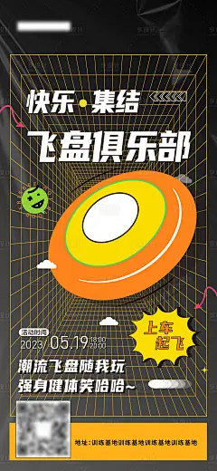 地产飞盘俱乐部集结海报-素材库-sucai1.cn