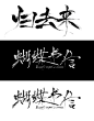 央美 最近设计的手写电影片头 - 小红书