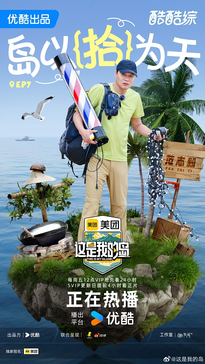 这是我的岛 综艺海报 人物海报 创意海报 合成海报-花瓣网
