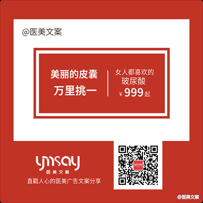 玻尿酸医美文案
