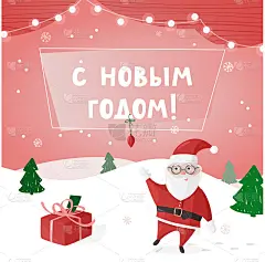 新年彩绘海报，俄文贺卡。矢量插图与圣诞老人。新年快乐。