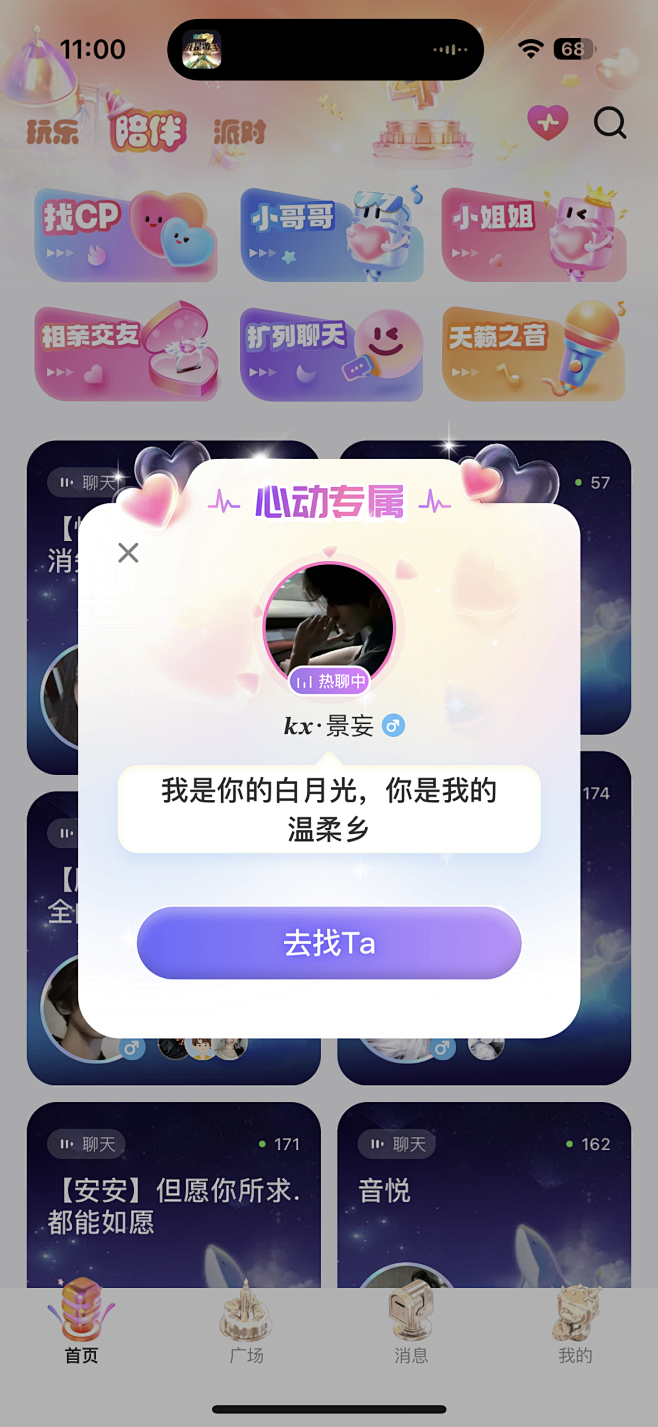 心动专属/社交app弹窗/连麦