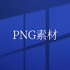 采集图片