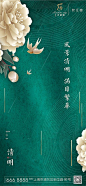 【源文件下载】 海报 地产 清明节 中国传统节日 花 绿金 中式