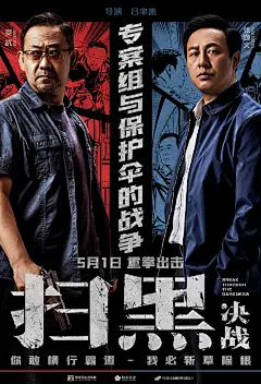 #先生福利# 5月1日起，根据全国扫黑除恶专项斗争中的部分真实案件改编的犯罪题材电影《扫黑·决战》正式登陆大银幕。导演@吕东东来 与主演@姜武 @张颂文 @金世佳 @李倩real 共同带来了五一档第一「狠片儿」！

@时尚先生Esquire 联合#电影扫黑决战# 共同送出纪念海报和电影票兑换码，快来转发微博赢取， ​​​​...展开全文c
