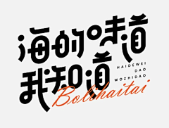 時洸殇、采集到字体