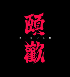 肆壹叁肆采集到设计参考：字体