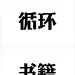 把握字义 — 字体图形化的设计练习====@刘兵克 http://t.cn/zW1VxlD