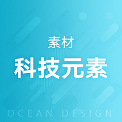 Ocean澳煦采集到素材-科技元素