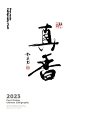 这个神仙笔刷是真的香啊｜手写字体日常