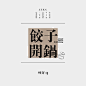 饺子开锅